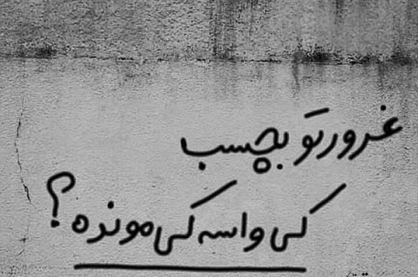 عکس نوشته برای پروفایل غرور