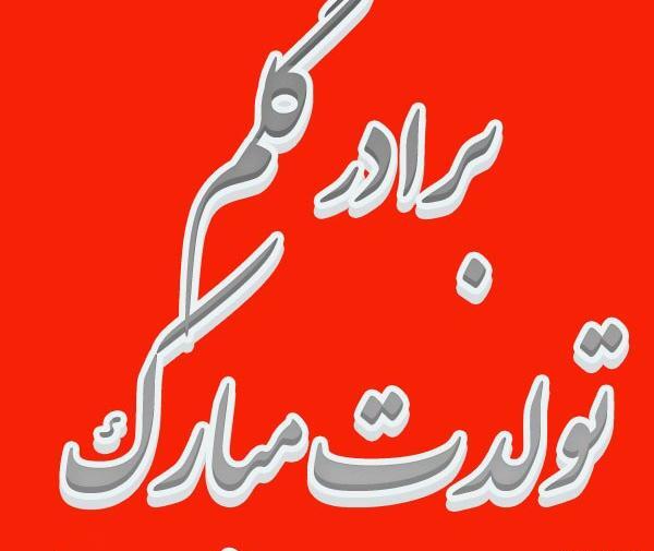 عکس نوشته زن داداش گلم تولدت مبارک
