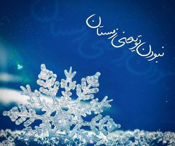 عکس نوشته کوتاه زمستانی