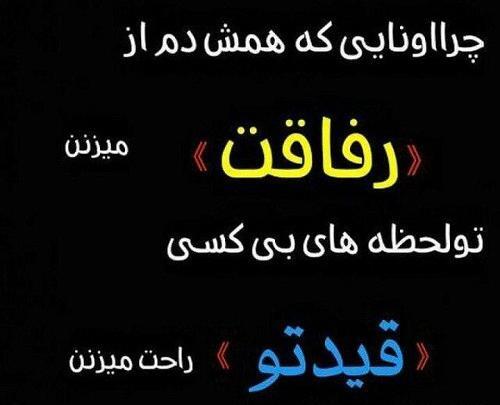 عکس نوشته لطفا ادعای رفاقت نکنید