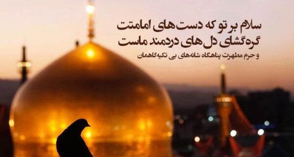 عکس نوشته در مورد شهادت امام رضا علیه السلام