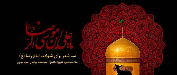 عکس نوشته در مورد شهادت امام رضا علیه السلام