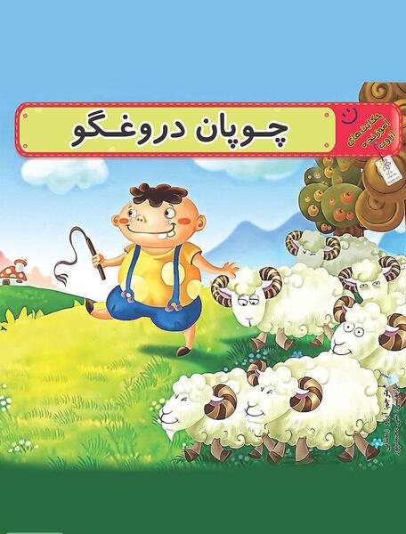 عکس نقاشی ساده چوپان