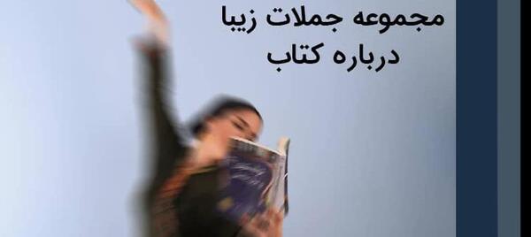 عکس نوشته زیبا درباره کتاب