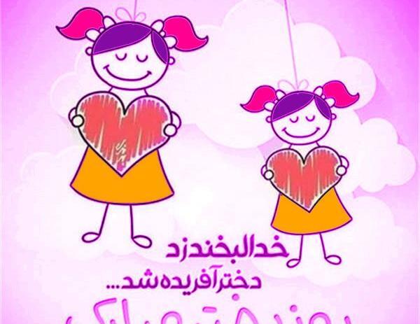 عکس پیام تبریک روز دختر غمگین