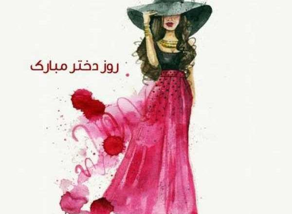 عکس پیام تبریک روز دختر غمگین