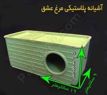 عکس لانه چوبی مرغ عشق