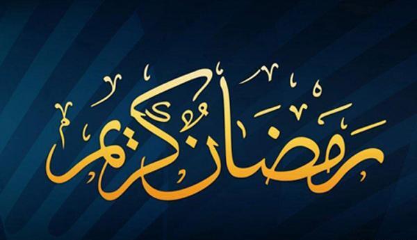 عکس نوشته فانتزی ماه رمضان