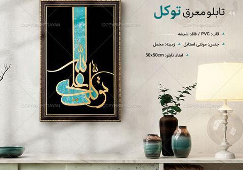 عکس نوشته توکلت الله