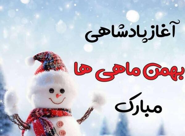 عکس ماه بهمن دلو
