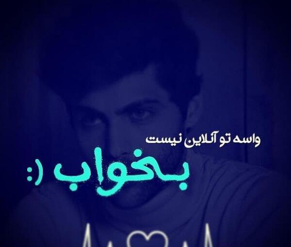عکس نوشته واسه تو انلاین نیست