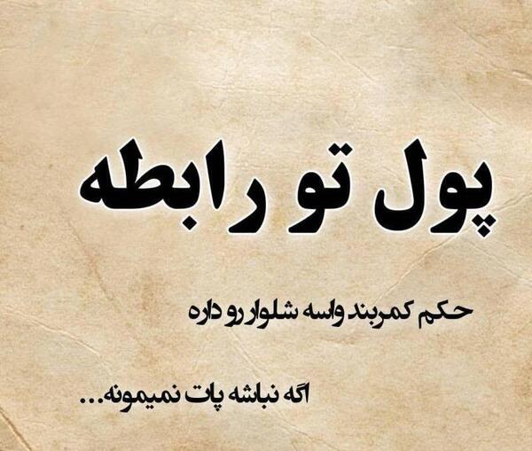 عکس نوشته واسه تو انلاین نیست