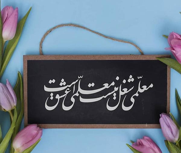 عکس نوشته جالب معلم