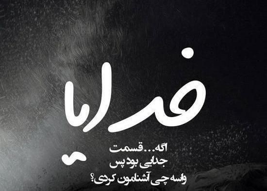 عکس نوشته ی جدایی منو عشقم