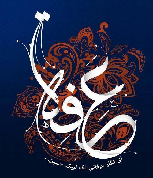 عکس نوشته روز عرفه کربلا