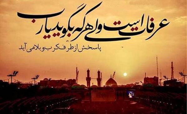 عکس نوشته روز عرفه کربلا