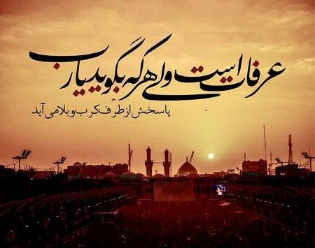 عکس نوشته روز عرفه کربلا