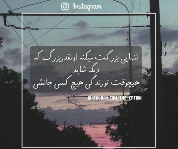 عکس نوشته تنهایی بزرگت میکنه