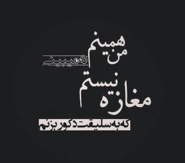 عکس نوشته من همینم