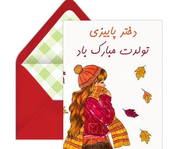 عکس نوشته رفیق پاییزی تولدت مبارک