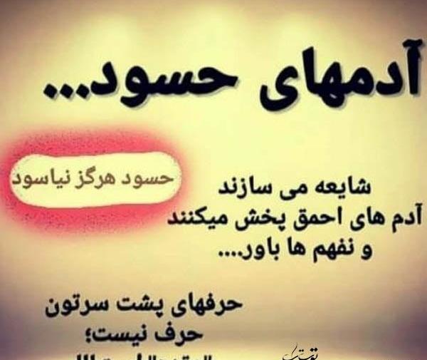 عکس نوشته درباره حسود