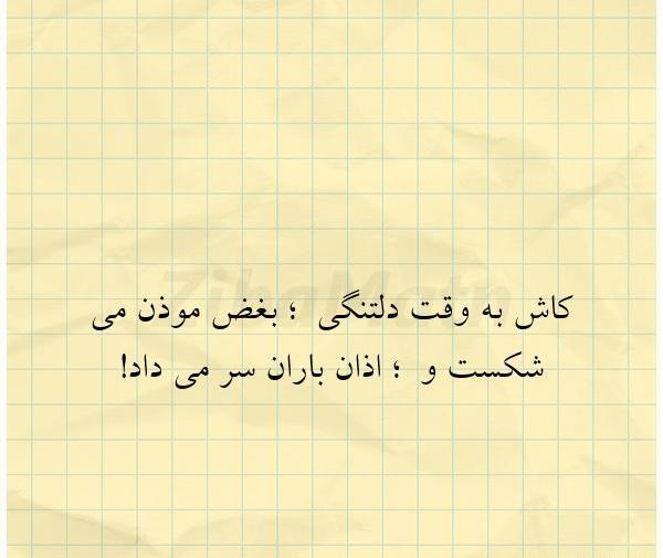 عکس نوشته کاش وقت بشه زندگی کنیم تا نمردیم