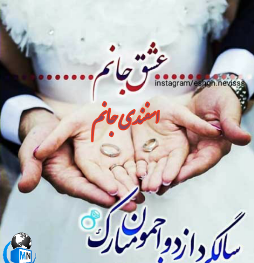 عکس نوشته یازدهمین سالگرد ازدواج