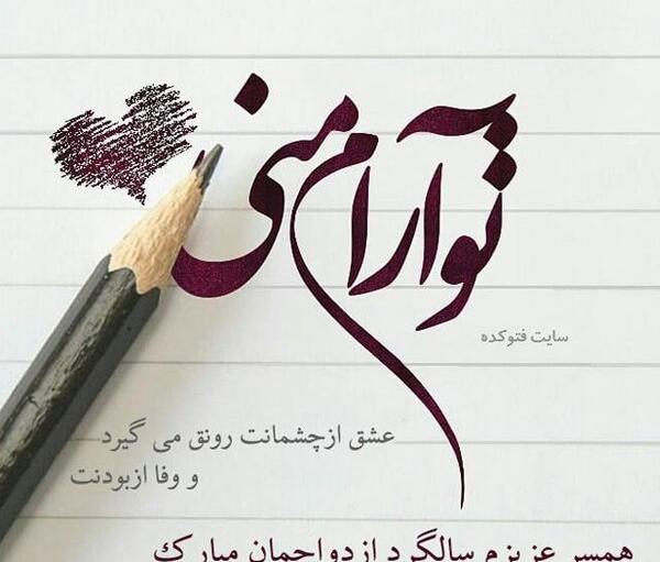 عکس نوشته یازدهمین سالگرد ازدواج