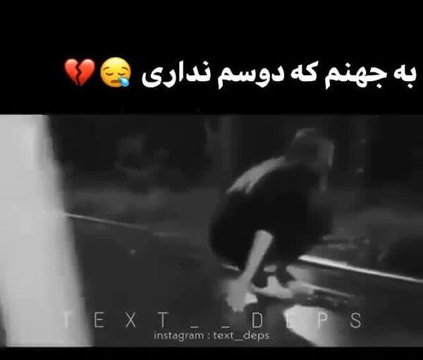 عکس به جهنم که دوسم نداری