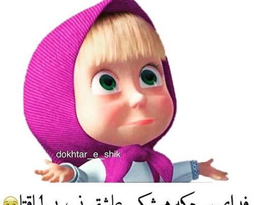 عکس به جهنم که دوسم نداری