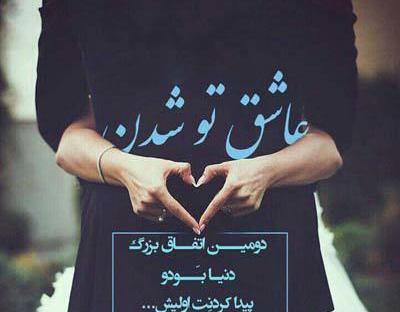 عکس نوشته های عاشقانه و زیبا برای پروفایل