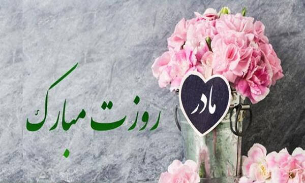 عکس پیام تبریک روز مادر در واتساپ
