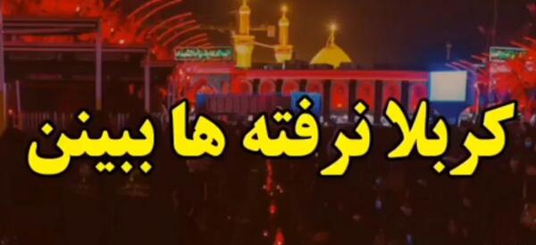 عکس نوشته درباره کربلا نرفته ها