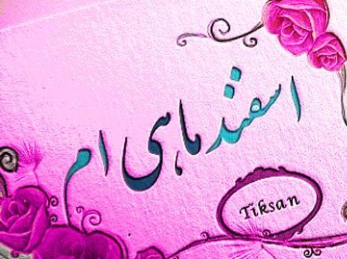 دانلود عکس اسفند ماهی