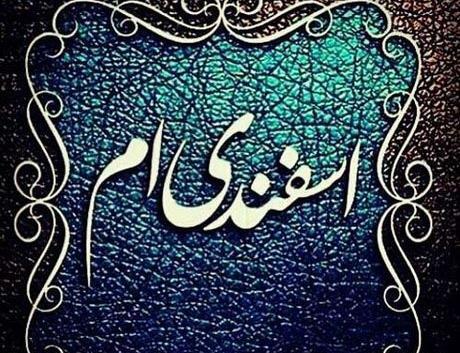 دانلود عکس اسفند ماهی