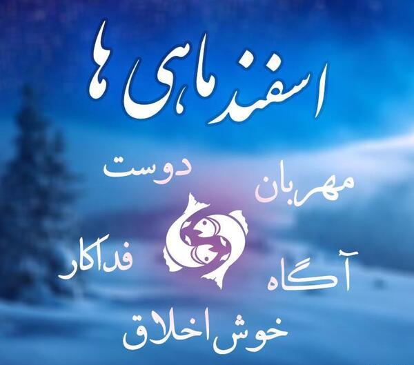 دانلود عکس اسفند ماهی