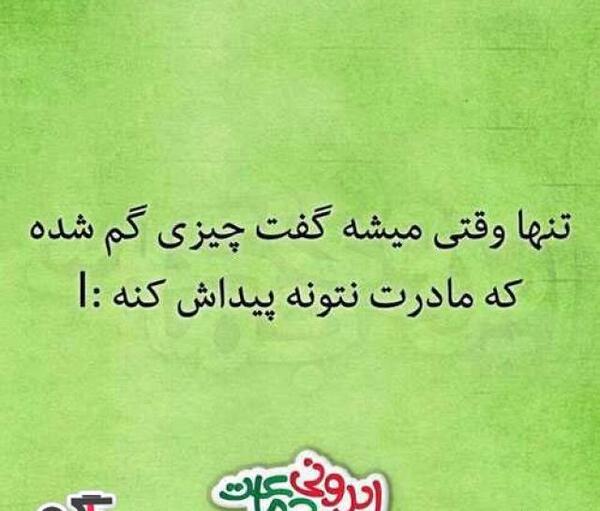 عکس نوشته خنده دار ایرانی طنز