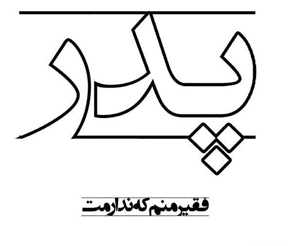 عکس نوشته نزدیک شدن سالگرد فوت پدر
