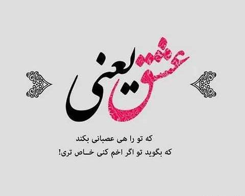 عکس نوشته برای پروفایل عاشقانه