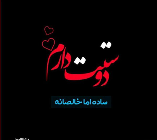 عکس نوشته برای پروفایل عاشقانه