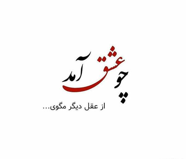 عکس نوشته برای پروفایل عاشقانه