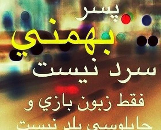 عکس برا بهمن ماهی