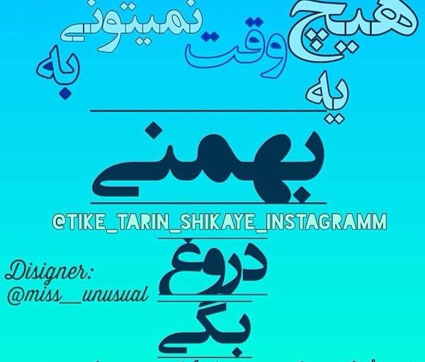 عکس برا بهمن ماهی