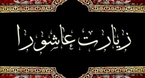 عکس متن زیارت عاشورا