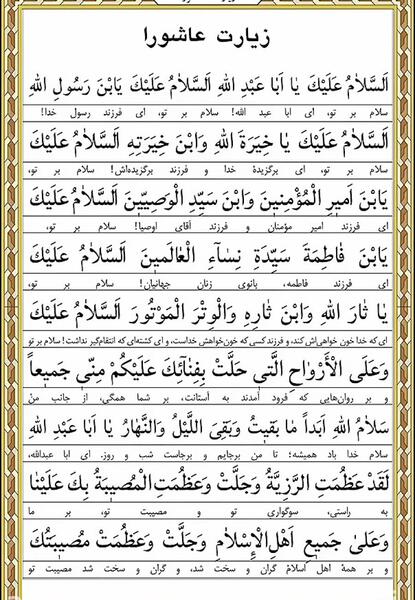 عکس متن زیارت عاشورا