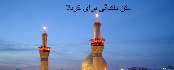 عکس نوشته زیارت کربلا