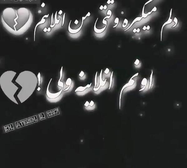 عکس نوشته آنلاین بودن عشقت