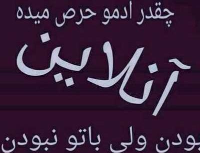 عکس نوشته آنلاین بودن عشقت