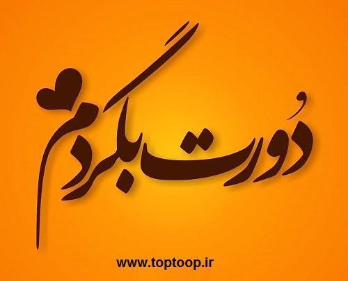 عکس نوشته پدر دورت بگردم