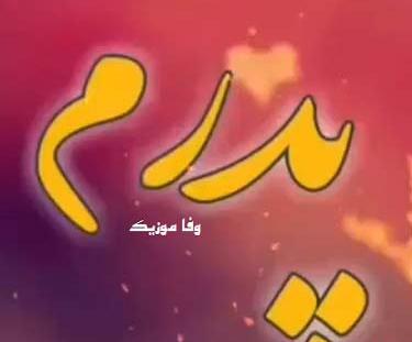 عکس نوشته پدر دورت بگردم